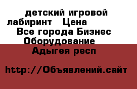 детский игровой лабиринт › Цена ­ 200 000 - Все города Бизнес » Оборудование   . Адыгея респ.